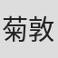 菊地 敦子
